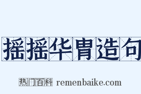 摇摇华胄造句是什么意思的图片